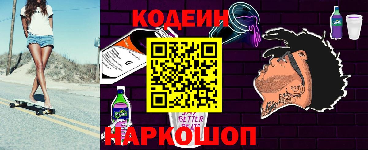 Кодеин Purple Drank  Вход с VPN  Codein напиток Lean (лин)  Елизово 