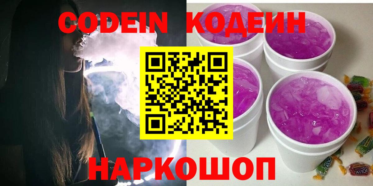 Codein напиток Lean (лин) Елизово